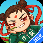 作妖计（1折免费版）