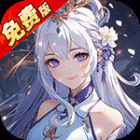 石破天惊(328无限买断版)