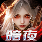 上古奇迹（无限代金版）