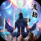 三界封神（无限买断版）