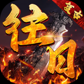 往日复古（无限买断版）