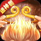西游三国（无限内购）