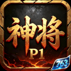 神将(无限买断版)