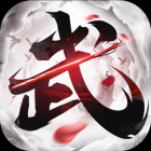 极武尊（无限买断版）