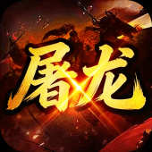 屠龙圣域（代金高返版）