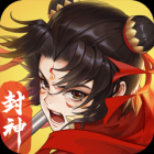 封神传说（无限买断版）