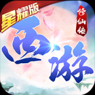 西游修仙传(代金无限版)