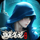 盗墓笔记神龙服(内购)