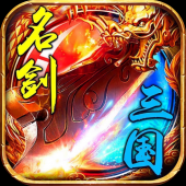 名剑三国（功能买断版）