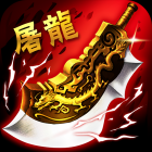 驸马无限刀（超变单职业）