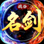 名剑战谷（无限买断版）