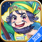 神奇三国（无限买断版）