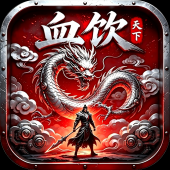 血饮天下（代币高返版）