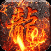 火龙三职业（无限买断版）