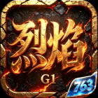 神域苍穹烈焰（无限买断版）