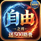 自由之刃(代金福利版)