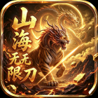 山海无限刀（代金高返版）