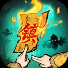 镇邪人（GM版）