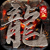 封神屠龙（无限买断版）